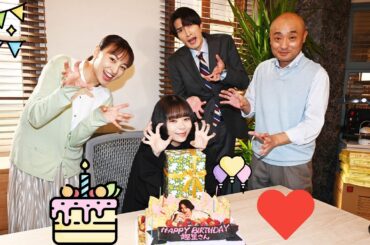 ジェシー＆キャストが贈る趣里サプライズ誕生日パーティー！モンスター現場での感動的な瞬間とは？