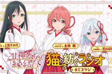 【第1回】甘神さんちの縁結び ~猫と紡ぐラジオ~ 【ミコラジ】| 隔週日曜更新！
