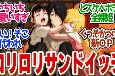 【 しのぶマスタード 其ノ参 】ご褒美すぎる両手に華！アセロラ姫が叡智すぎるぅ！第１１話の読者の反応集【〈物語〉シリーズ オフ＆モンスターシーズン 】【 アニメ 化物語 忍物語 】