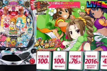 【実機配信(横画面版)】CR麻雀物語2～めざせ!雀ドル決定戦!～ M9AY1(1/299) part5「平和の「麻雀物語」シリーズに「雀ドル」が活躍するパチンコ機」