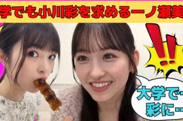 【一ノ瀬美空】大学でも小川彩を求めるくぅちゃん/文字起こし（乃木坂46・のぎおび）