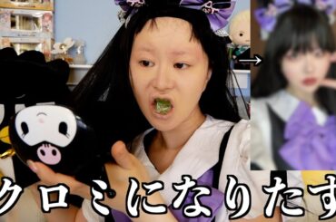 【地雷メイク】三白眼を武器に！"ジト目が可愛い"メイドになる