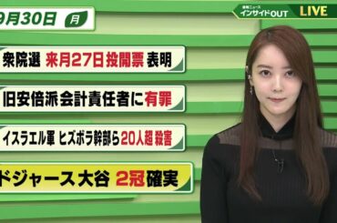 【今日のニュース 9月30日】「衆院選 来月27日投開票 表明」「旧安倍派 会計責任者に有罪」「イスラエル軍 ヒズボラ幹部ら20人超 殺害」「ドジャース大谷 2冠確実」
