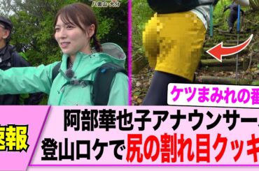 阿部華也子アナ、登山でクッキリしてしまうｗｗｗ