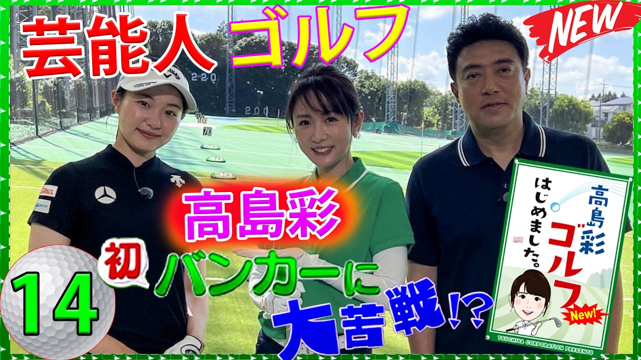 #14【芸能人 ゴルフ】 高島彩ゴルフはじめました. #14【芸能人 ゴルフ】 高島彩ゴルフはじめました.