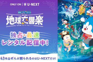『映画ドラえもん のび太の地球交響楽（ちきゅうシンフォニー）』予告編＜U-NEXTで好評レンタル独占配信中＞