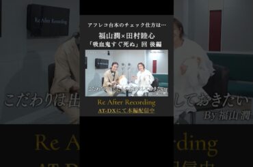 #福山潤 #田村睦心 アフレコ台本をもらった時のルーティンは？ 続きはAT-DXで配信中 #ReAR #リアフレコ #atdx【Re After Recording 第4回】