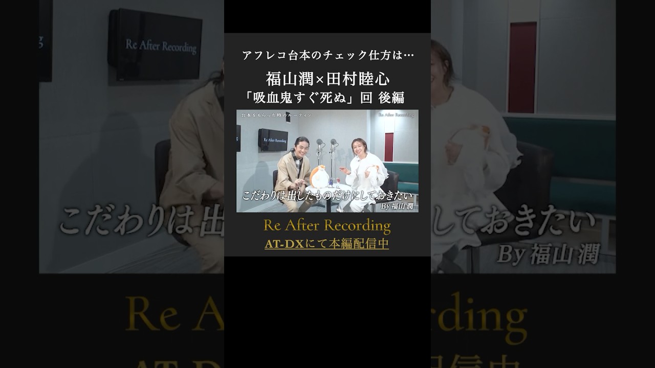 #福山潤 #田村睦心 アフレコ台本をもらった時のルーティンは? 続きはAT-DXで配信中 #ReAR #リアフレコ #atdx【Re After Recording 第4回】 #福山潤 #田村睦心 アフレコ台本をもらった時のルーティンは? 続きはAT-DXで配信中 #ReAR #リアフレコ #atdx【Re After Recording 第4回】
