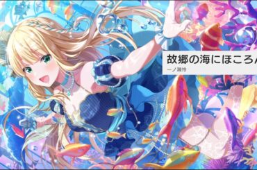 【アイプラ】一ノ瀬怜『故郷の海にほころんで』〜アイドル編ストーリー〜【アイドリープライド】