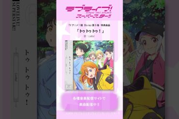 TVアニメ『#ラブライブ！スーパースター!!』１期Blu-ray特典楽曲配信中!!　#Liella! #lovelive #short