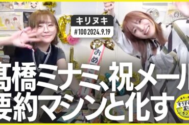 切り抜き公式 #100  髙橋ミナミ、たくさん読みたくて祝メール要約マシンと化す 2024.9.19