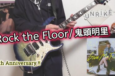 Rock the Floor/鬼頭明里　guitar cover