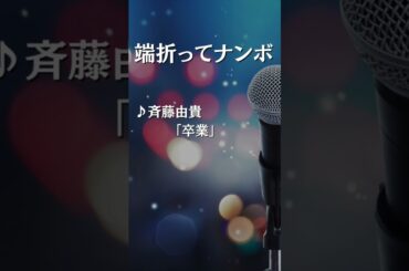 斉藤由貴「卒業」#shortsmusic #冗談音楽 #端折ってナンボ