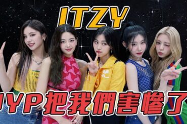 韓國女團憑超強實力出道即爆紅，卻被公司拖累無法延續熱度，她們是否還能重回巔峰？#kpop #itzy #yeji #留眞 #Lia #彩領 #Yuna