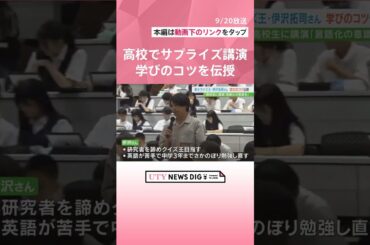 「東大王」伊沢拓司さんが高校生にサプライズ講演　オリジナルのクイズ出題や学びのコツを伝授  #shorts #utyテレビ山梨 #uty #東大王 #伊沢拓司 #クイズ