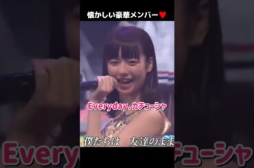 【懐かしい豪華メンバー】Everyday、カチューシャ 【ぱるる部分のみ】 #島崎遥香 #ぱるる #AKB48 #大島優子 #渡辺麻友 #板野友美 #川栄李奈 #小嶋陽菜 #横山由依 #Shorts