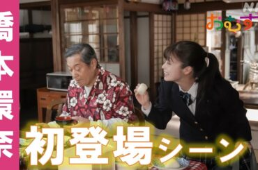 [おむすび]【橋本環奈】朝ドラ初登場シーン！第1回冒頭映像 栄養士として、人の心と未来を結んでいく物語！| 朝ドラ | 連続テレビ小説 | NHK