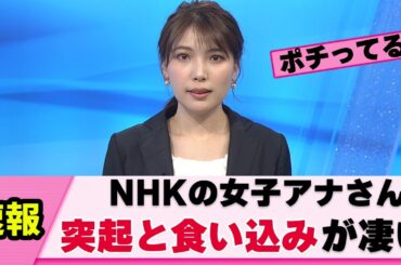 【極上】NHKの女子アナさん 外人体型すぎる【豊島実季】【ネットの反応】