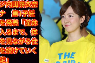 フジ内田嶺衣奈アナ　第1子妊娠を発表[Japan news]「産休に入るまで、体調を見ながら仕事を続けていく予定」