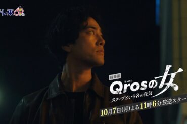 【予告】ドラマプレミア23「Qrosの女 スクープという名の狂気」第1話30秒PR｜テレビ東京