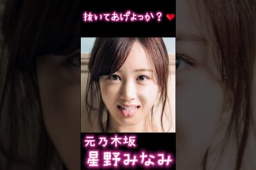 【ASMR 元乃木坂46星野みなみ】抜いてあげよっか？❤