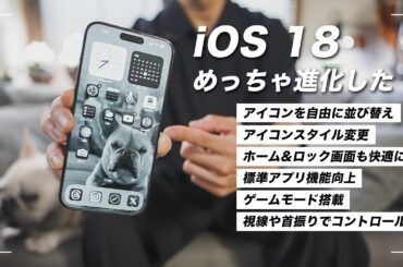 【iOS 18】大型アップデート！今すぐ使いたい新機能18選
