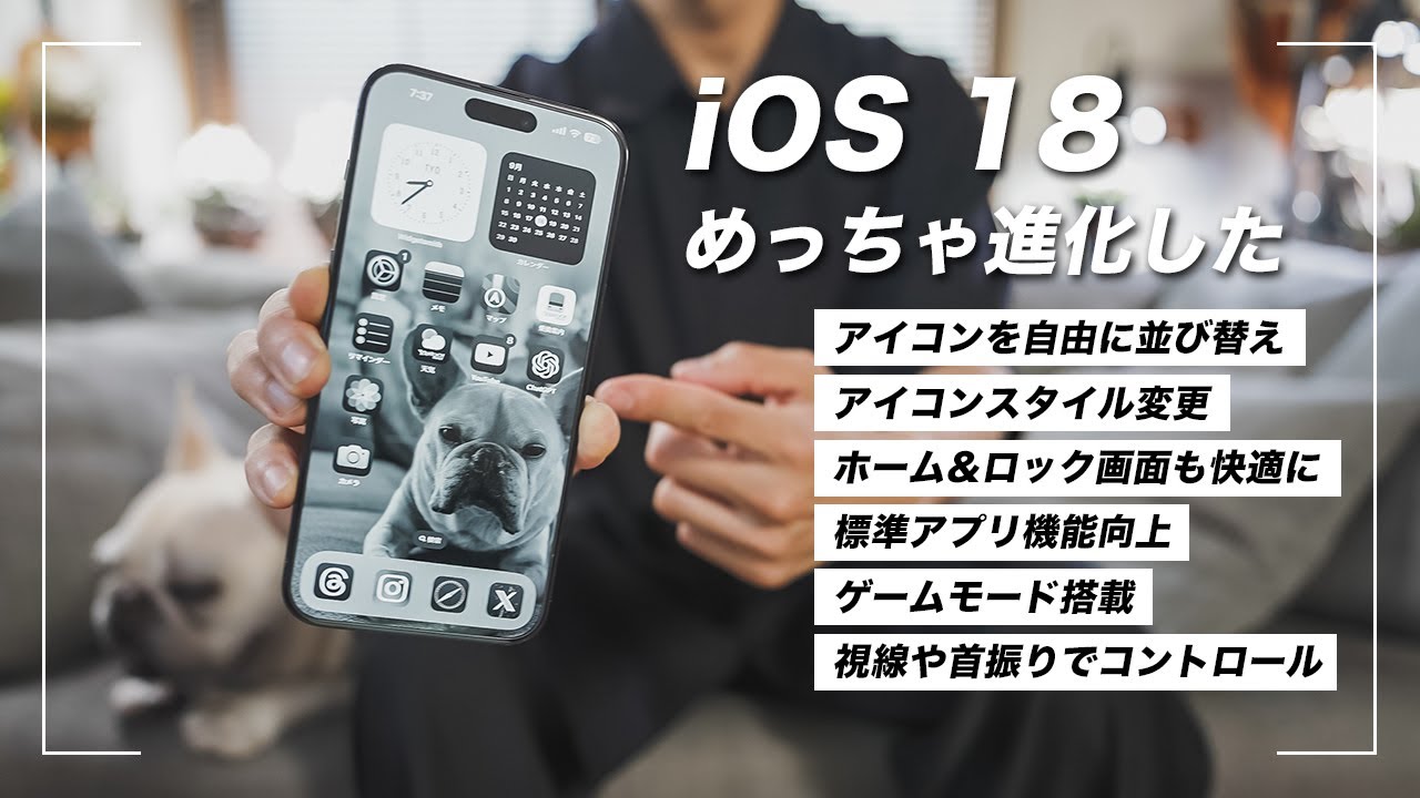 【iOS 18】大型アップデート!今すぐ使いたい新機能18選 【iOS 18】大型アップデート!今すぐ使いたい新機能18選