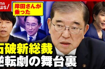 【大逆転劇】「岸田さんが石破さんに乗った」自民党・石破茂新総裁 誕生の舞台裏｜ABEMA的ニュースショー