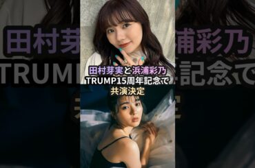 田村芽実と浜浦彩乃、TRUMP15周年記念で共演決定 #ハロプロ #田村芽実 #浜浦彩乃 #アンジュルム #こぶしファクトリー #リリウム #trump #繭期極夜会 #shorts