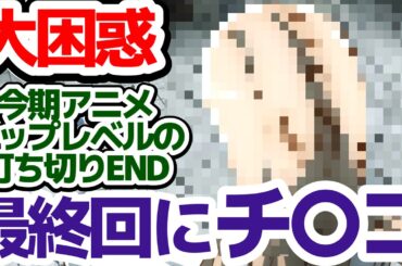 【この最終回は不完全すぎる】チ〇コで終わる、めちゃくちゃ中途半端な最終回アニメがヤバ過ぎる件『この世界は不完全すぎる』最終回の個人的感想
