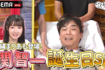 【長縄まりあゲスト】関智一お誕生日SP！52箇所マッサージとは！？｜『声優と夜あそび2024』【金曜：関智一 × ファイルーズあい】#17