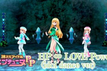 【ネプテューヌPP】 HP ∞ LOVE Power (idol dance ver) 【vita】