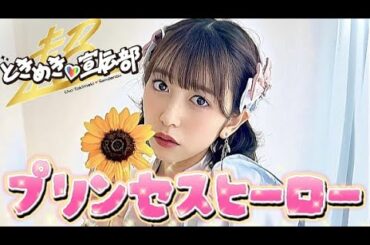 【とき宣】　超ときめき宣伝部  『プリンセスヒーロー』　リリック　TOKISEN