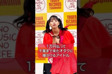 【かわいい！日帰り千葉会えて楽しかった】アイカザスパイ 推しカメラ「りスタート」#アイドル #idol #推し活 #アイカ・ザ・スパイ #豆柴の大群