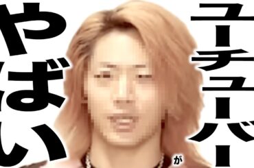 現在がとんでもなく悲惨な事になってるYouTuberの歌