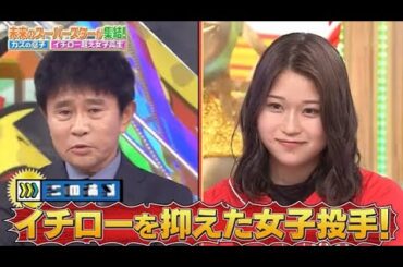 【ジャンクSPORTS】💖🅷🅾🆃 🌞 「イチローを抑えた女子投手!」🌸🌸🌸『未来のスーパースターが集結!』