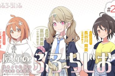 【ゲスト：富田美憂】#29 『魔女のふろーらじお』（七瀬彩夏/長谷川育美）|『魔女のふろーらいふ』Webラジオ