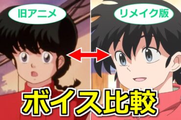 【らんま1/2】リメイク版と旧アニメ版で声優さんの演技はどう違うか？音声を比較！【ボイスロイド解説】