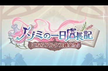 【プリコネR】イベントストーリー　 ノゾミの一日店長記　こちらアルケス錬金堂
