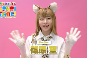 篠原 望／舞台「けものフレンズ」JAPARI STAGE！～きみのあしおとがまたきこえた～