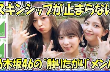 【驚愕！】スキンシップが止まらない！乃木坂46の“触りたがり”メンバー4選（斉藤優里、白石麻衣、中田花奈、与田祐希）
