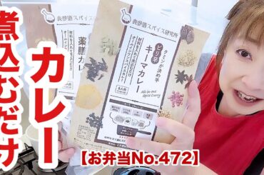 スパイス煮込むだけカレー【お弁当No.472】