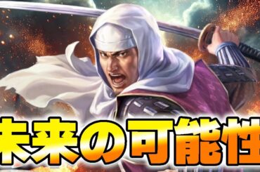 【信長の野望 出陣】未来の可能性ある武将が登場【マオ】