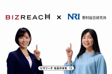 ビズリーチ テレビCM 「社長の本気」篇 NRI（株式会社野村総合研究所）