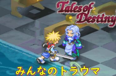 テイルズオブデスティニー２『英雄になりそこねた狂戦士』【ゲーム/Tales of Destiny2】