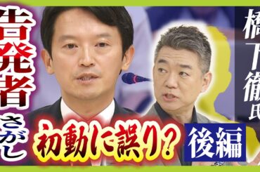橋下徹氏が斎藤知事の主張に苦言「それを判断するのはあなたではない」　維新の動きに怒りも「世論に流されるくらいなら政治家やめたら？」【橋下徹氏に聞く！後編】（2024年9月9日）