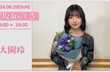 櫻坂46の「さ」#52【2024-09-29】大園玲 MCラスト回