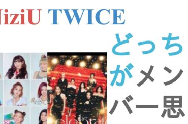 NiziUとTWICEはどっちがメンバー思い？【投票結果】