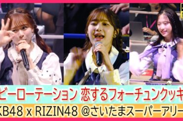 #AKB48　x　RIZIN 48　ヘビーローテーション 恋するフォーチュンクッキー　#山内瑞葵 #倉野尾成美 小栗有以  鈴木くるみ 向井地美音 千葉恵里 武藤小麟 永野芹佳 下尾みう 岩立沙穂