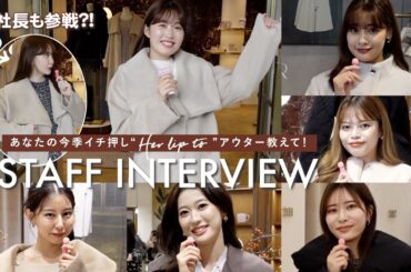 【突撃🎤】Herliptoスタッフがこの冬注目のアウター！人気NO.1アイテムは・・！？